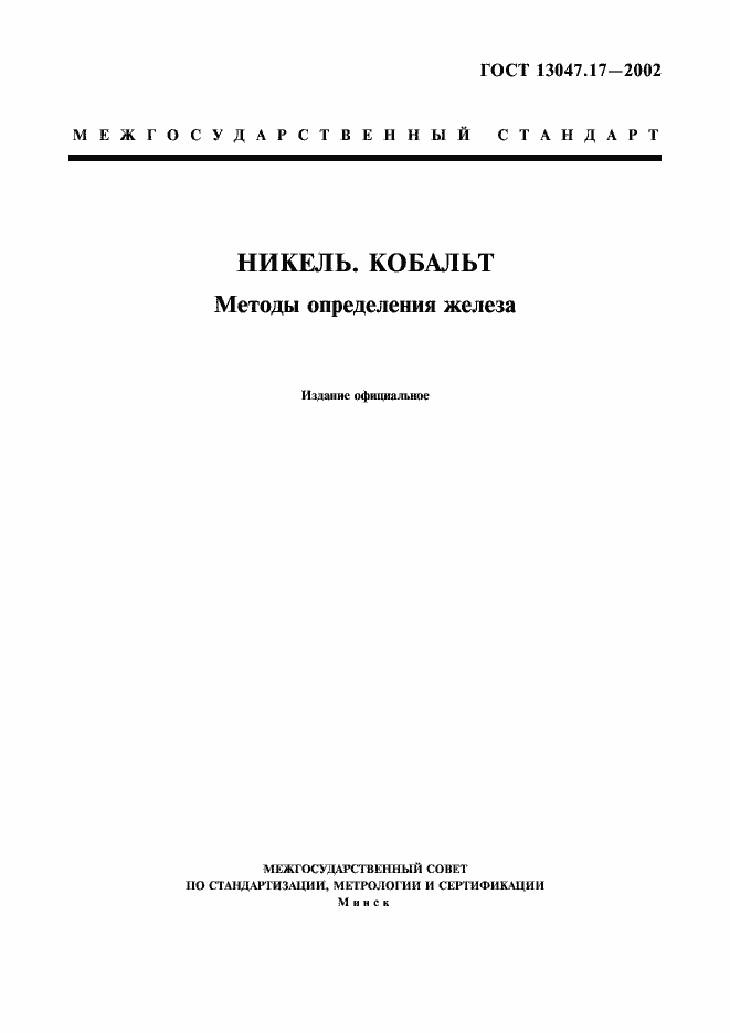 ���� 13047.17-2002. �������� 1