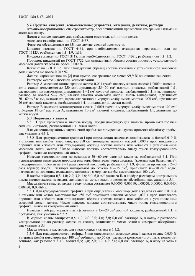 ���� 13047.17-2002. �������� 7