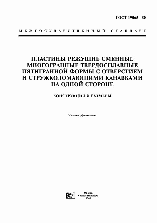 ���� 19065-80. �������� 1