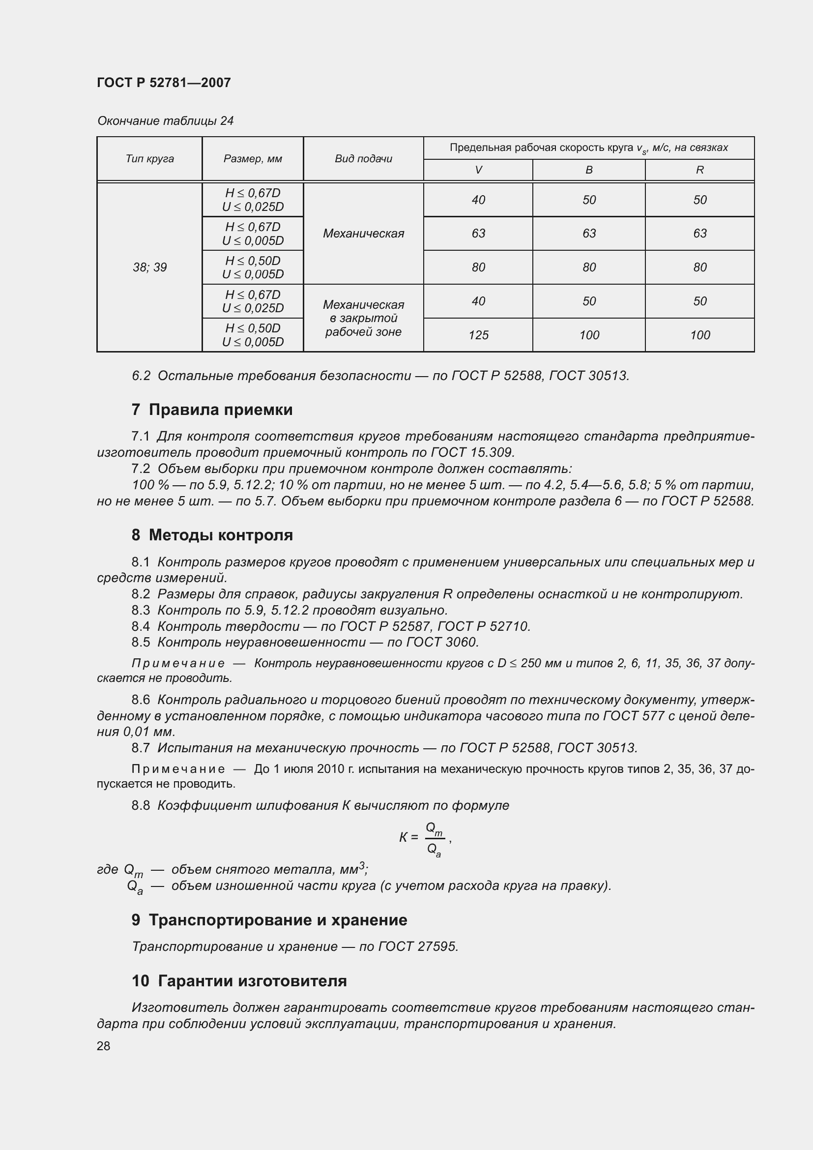 ���� � 52781-2007. �������� 30