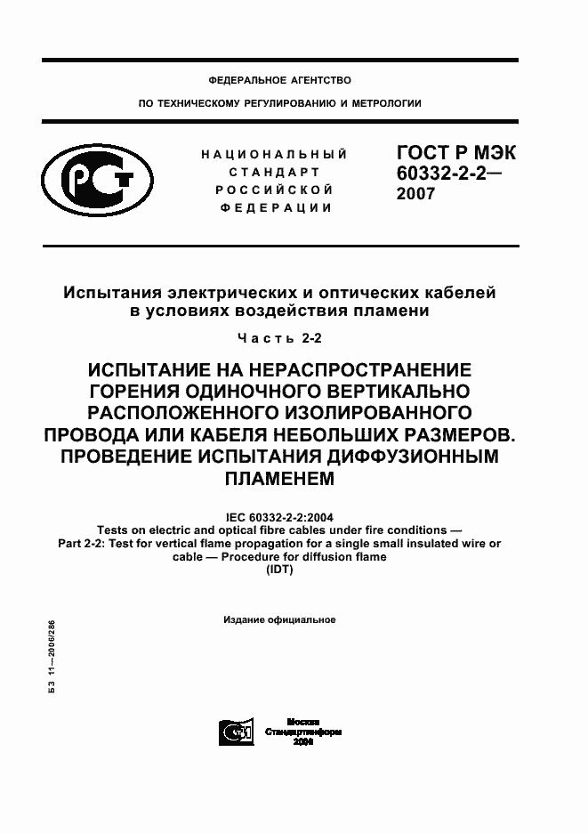 ���� � ��� 60332-2-2-2007. �������� 1