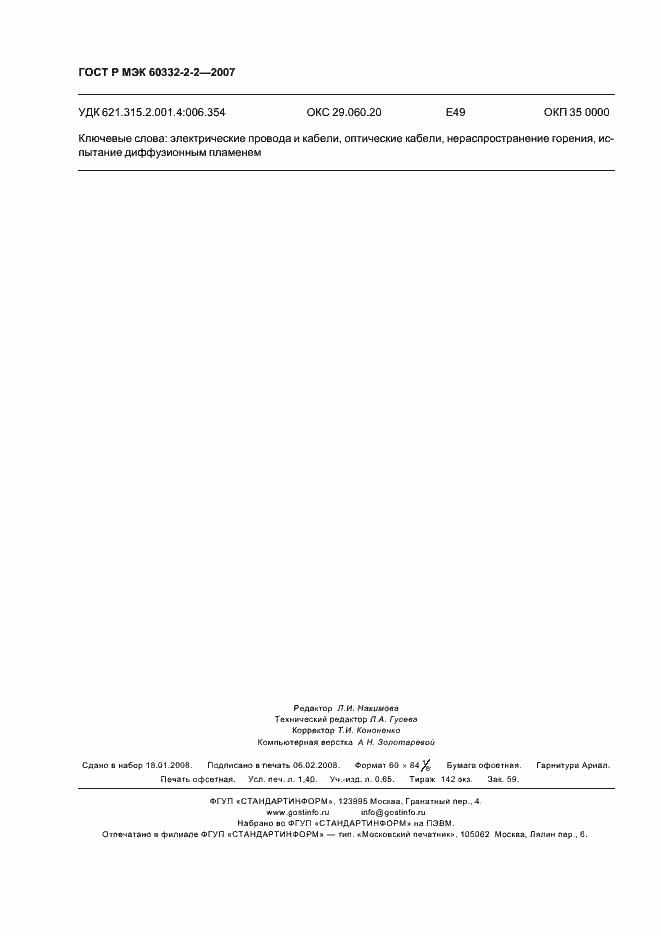 ���� � ��� 60332-2-2-2007. �������� 11