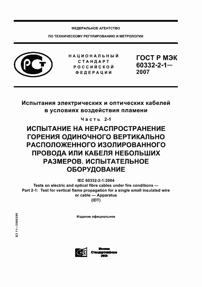 ���� � ��� 60332-2-1-2007. �������� 1