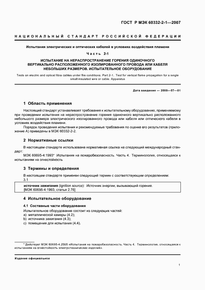 ���� � ��� 60332-2-1-2007. �������� 4