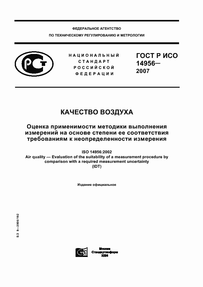 ���� � ��� 14956-2007. �������� 1