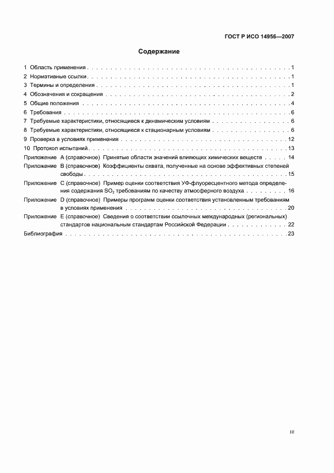 ���� � ��� 14956-2007. �������� 3
