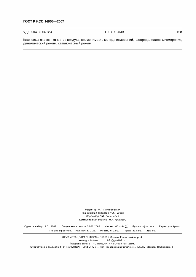 ���� � ��� 14956-2007. �������� 28