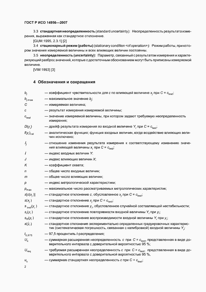 ���� � ��� 14956-2007. �������� 6