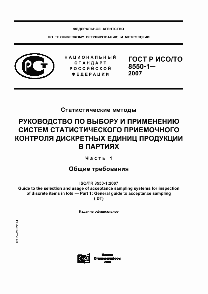 ���� � ���/�� 8550-1-2007. �������� 1