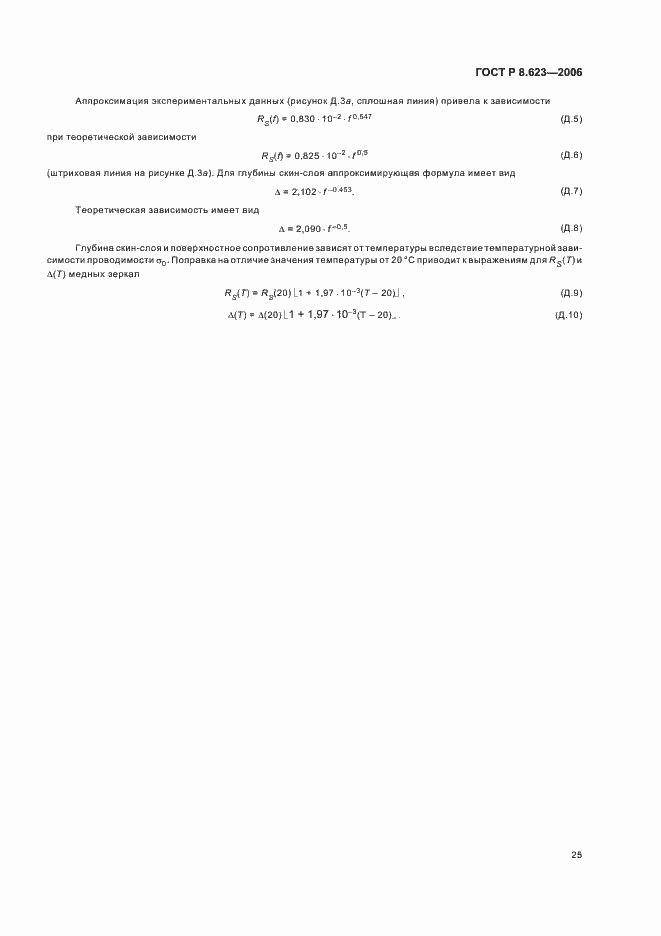 ���� � 8.623-2006. �������� 29
