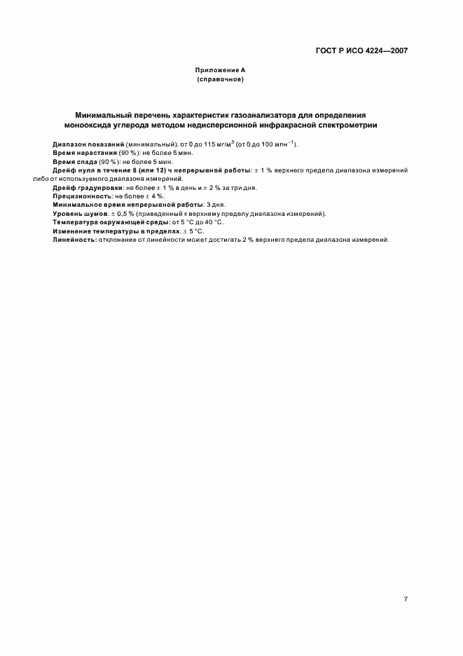 ���� � ��� 4224-2007. �������� 11