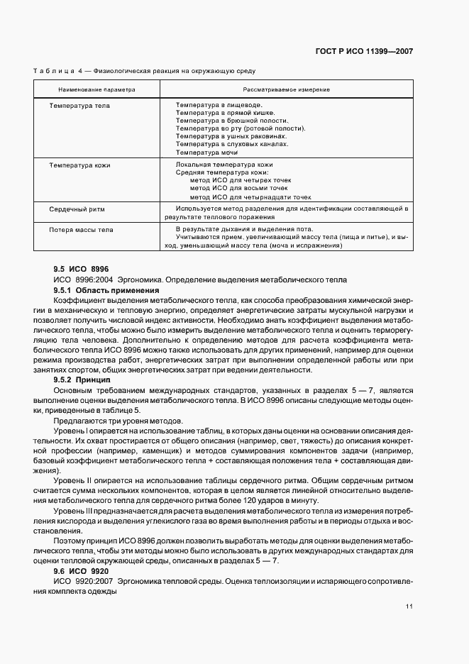 ���� � ��� 11399-2007. �������� 15