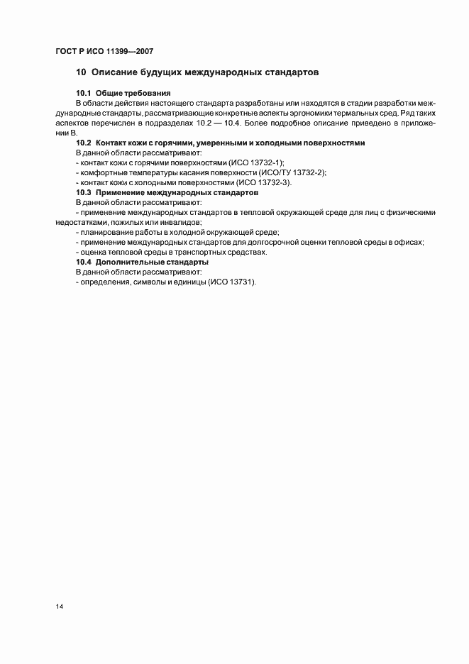 ���� � ��� 11399-2007. �������� 18