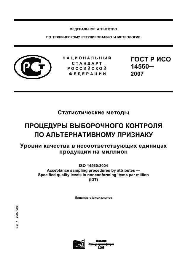 ���� � ��� 14560-2007. �������� 1