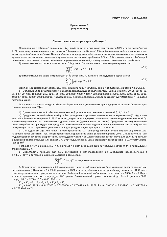 ���� � ��� 14560-2007. �������� 17
