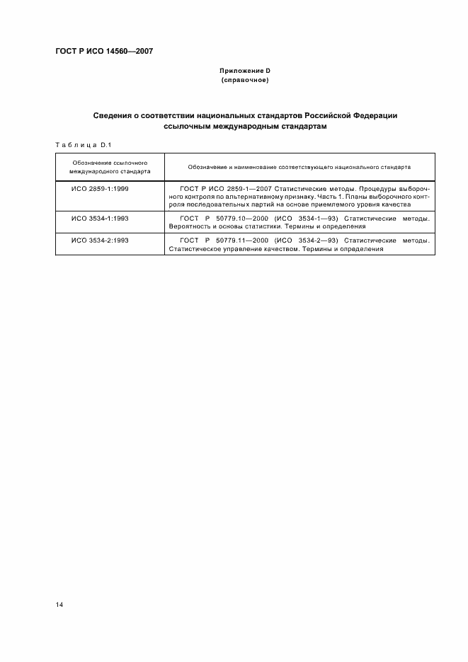 ���� � ��� 14560-2007. �������� 18