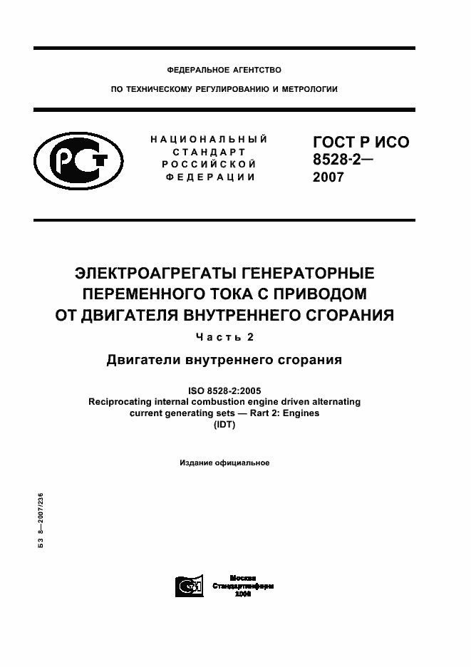 ���� � ��� 8528-2-2007. �������� 1