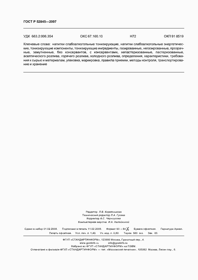 ���� � 52845-2007. �������� 12