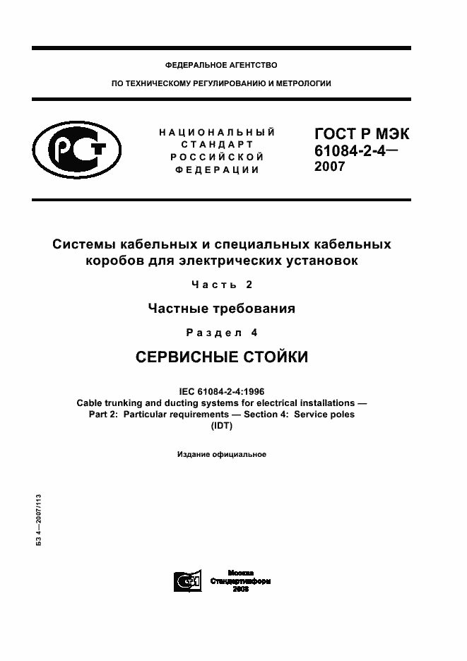 ���� � ��� 61084-2-4-2007. �������� 1