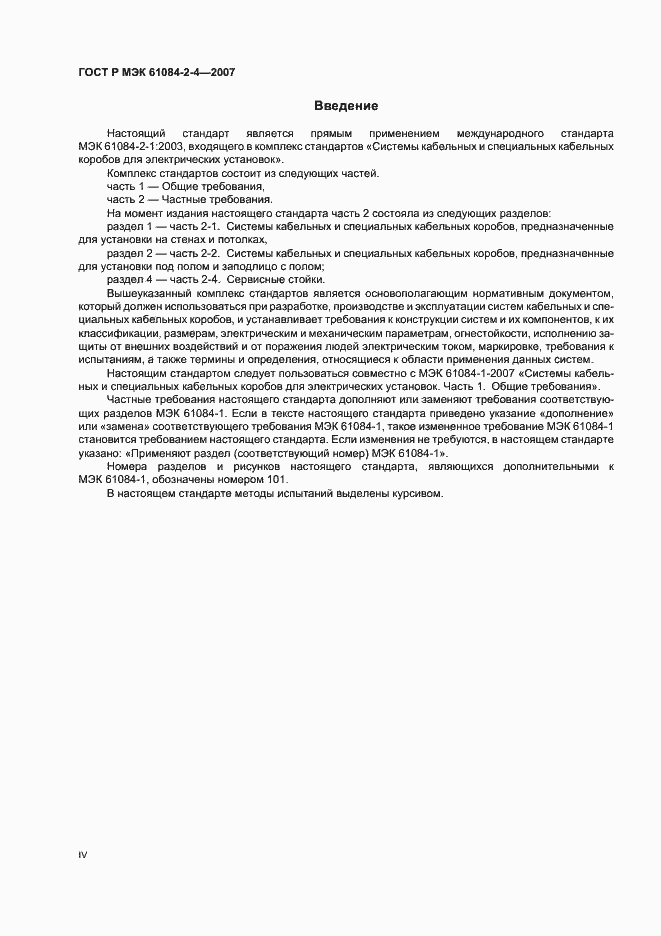 ���� � ��� 61084-2-4-2007. �������� 4
