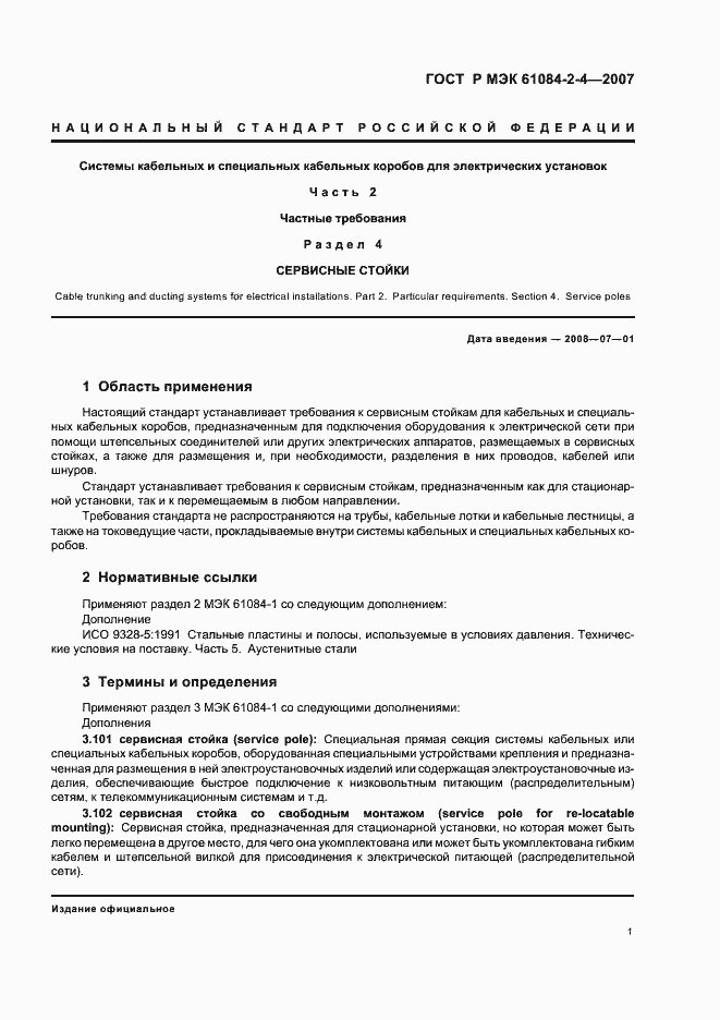 ���� � ��� 61084-2-4-2007. �������� 5