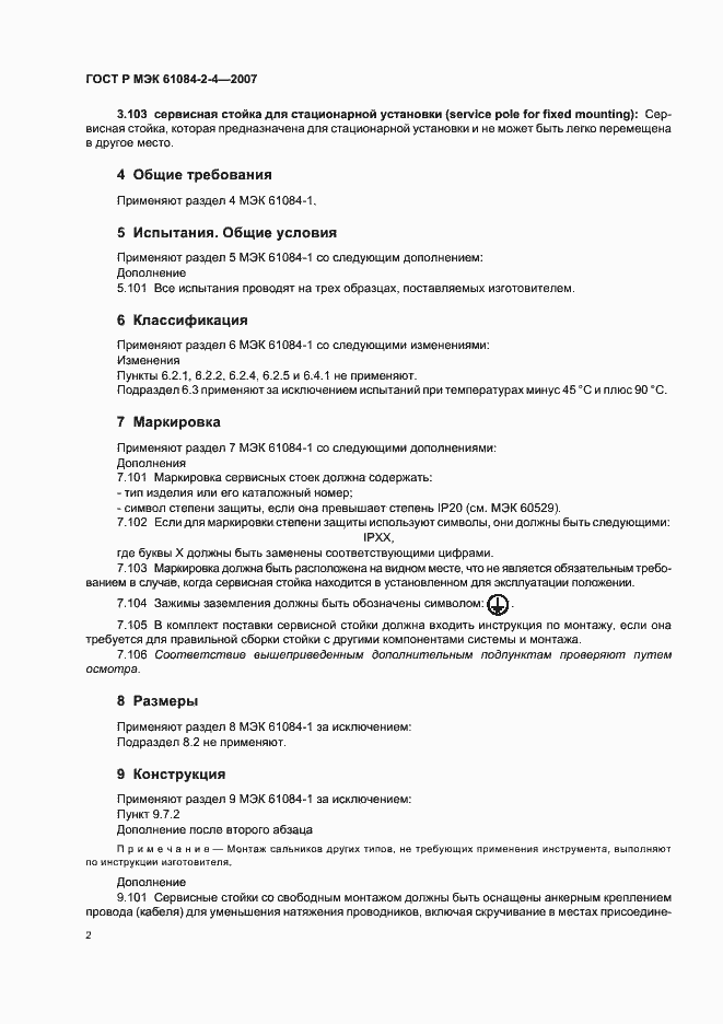 ���� � ��� 61084-2-4-2007. �������� 6