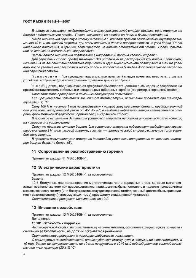 ���� � ��� 61084-2-4-2007. �������� 8