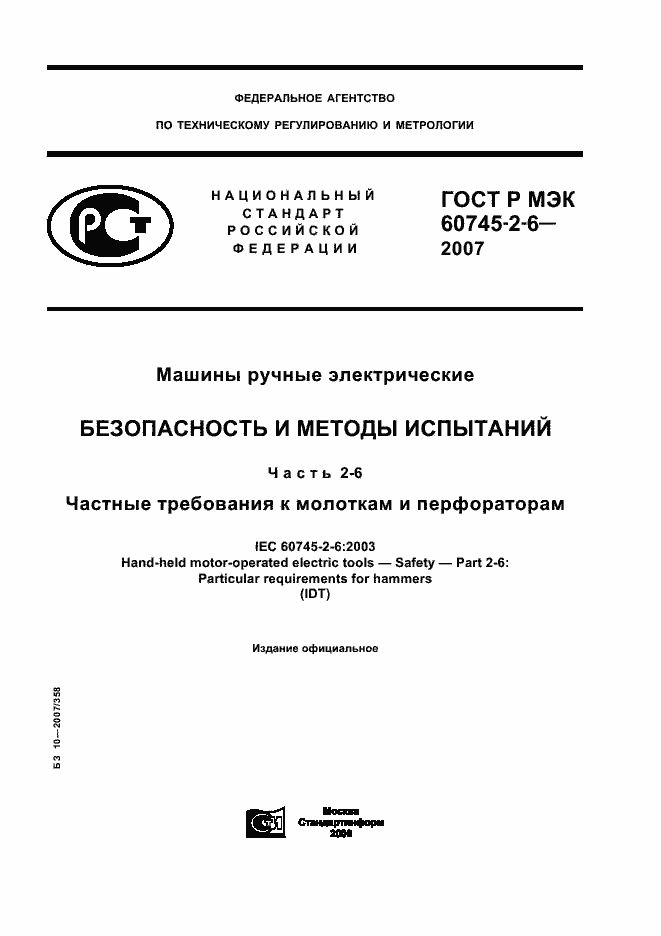 ���� � ��� 60745-2-6-2007. �������� 1