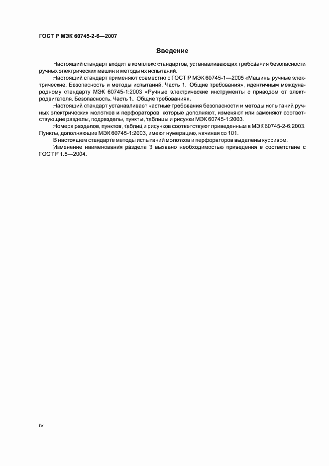 ���� � ��� 60745-2-6-2007. �������� 4