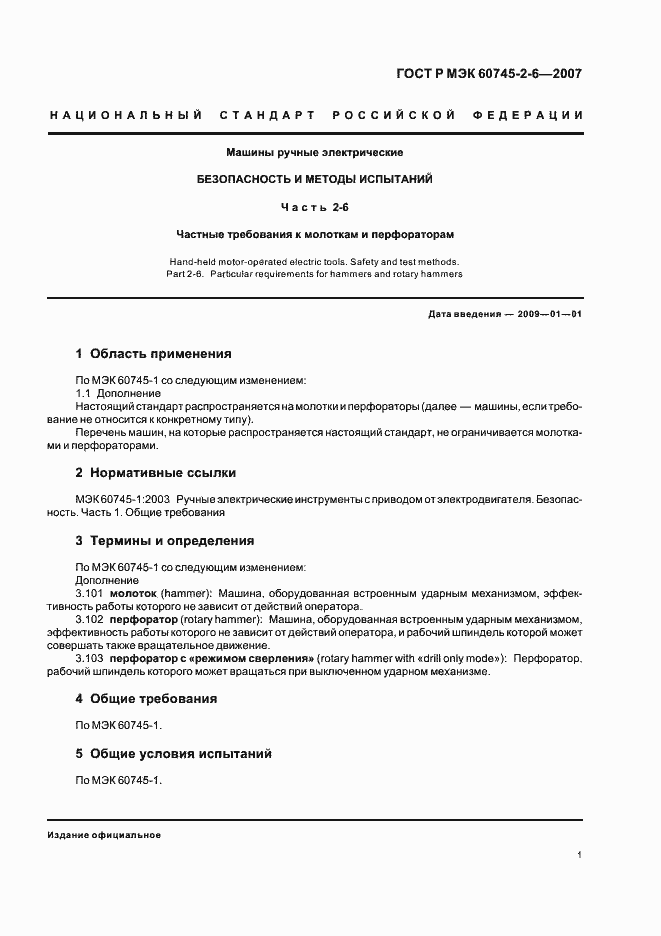 ���� � ��� 60745-2-6-2007. �������� 5