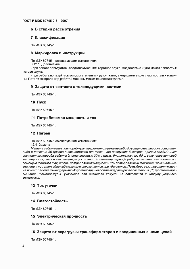 ���� � ��� 60745-2-6-2007. �������� 6