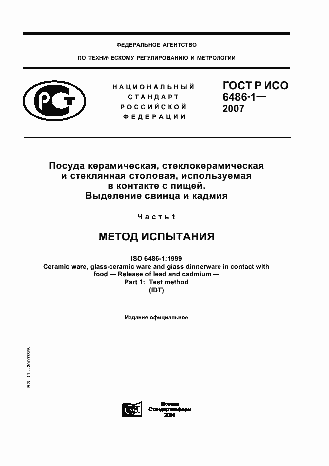 ���� � ��� 6486-1-2007. �������� 1