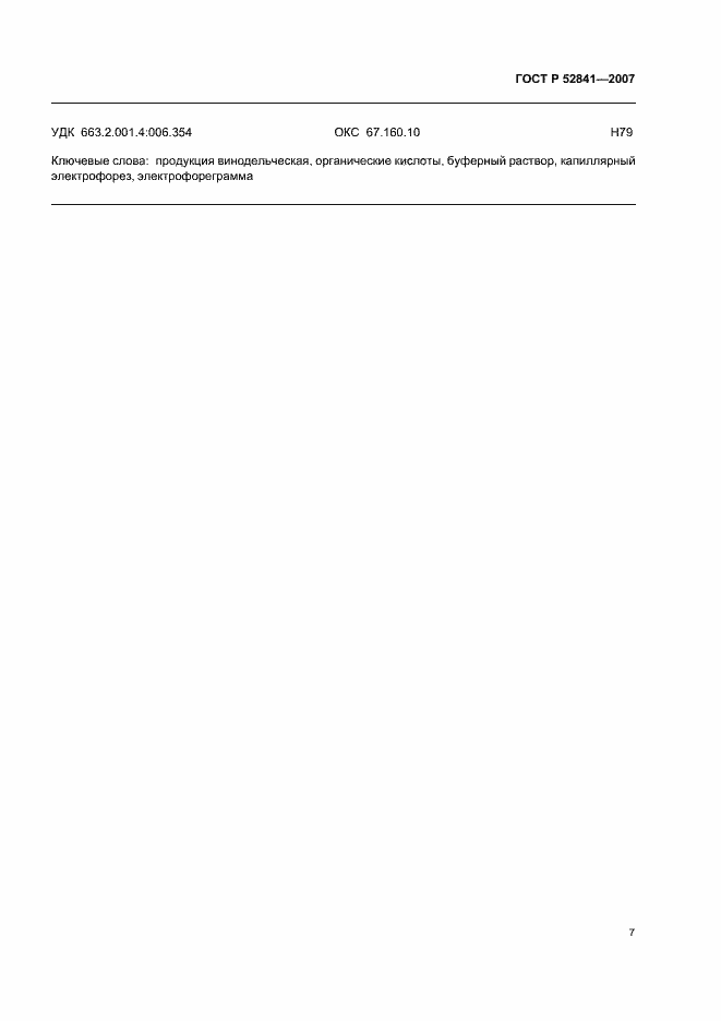 ���� � 52841-2007. �������� 10