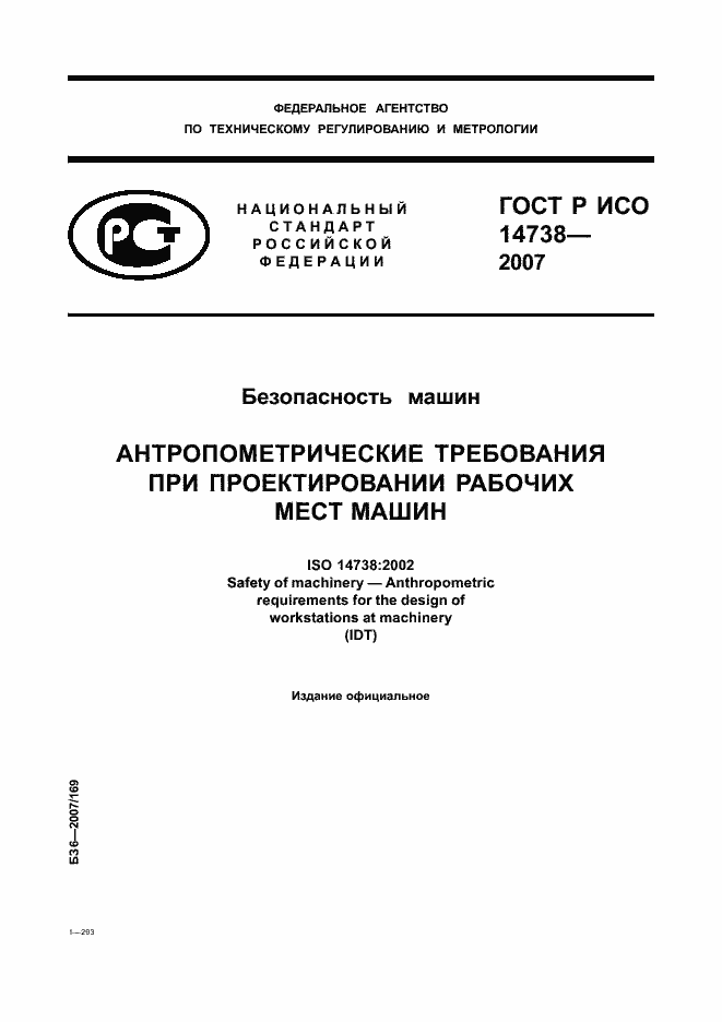 ���� � ��� 14738-2007. �������� 1