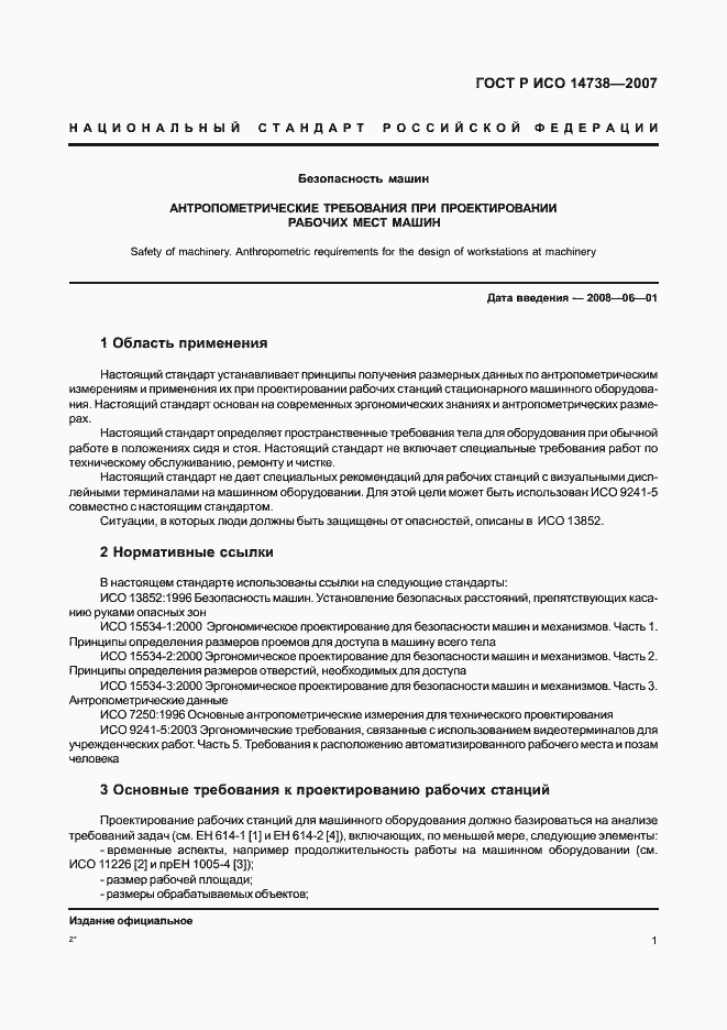 ���� � ��� 14738-2007. �������� 5