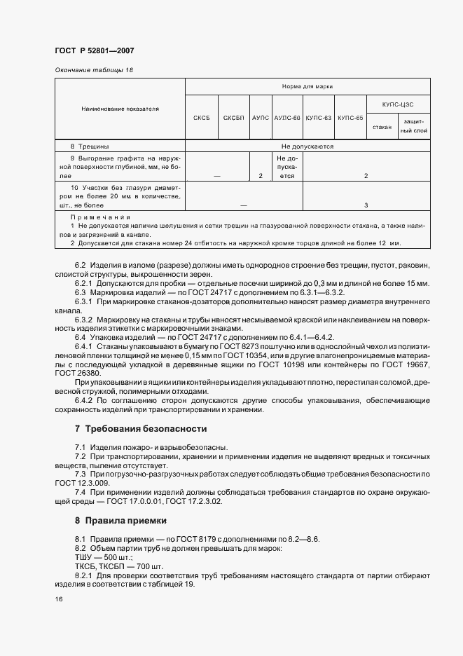 ���� � 52801-2007. �������� 25