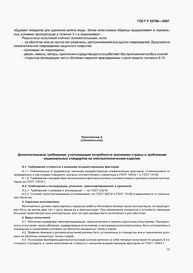 ���� � 52796-2007. �������� 17