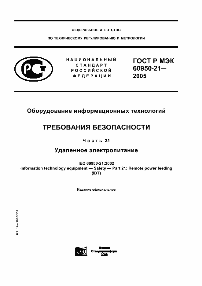 ���� � ��� 60950-21-2005. �������� 1