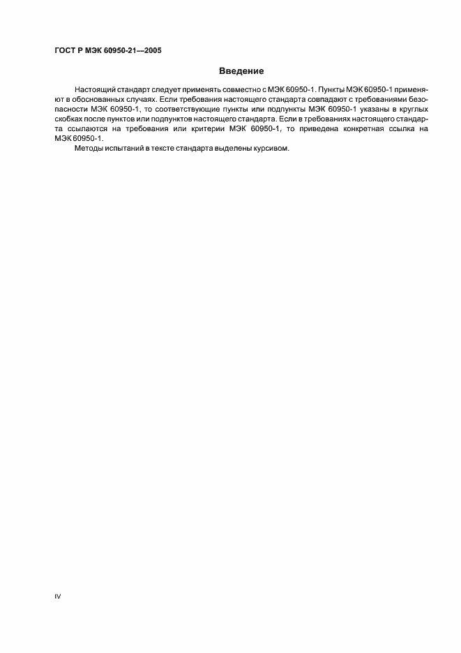 ���� � ��� 60950-21-2005. �������� 4