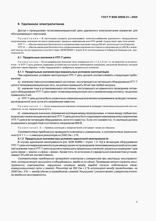 ���� � ��� 60950-21-2005. �������� 7