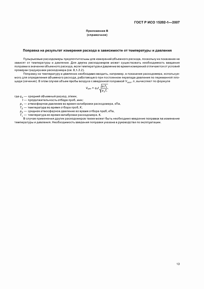���� � ��� 15202-1-2007. �������� 17