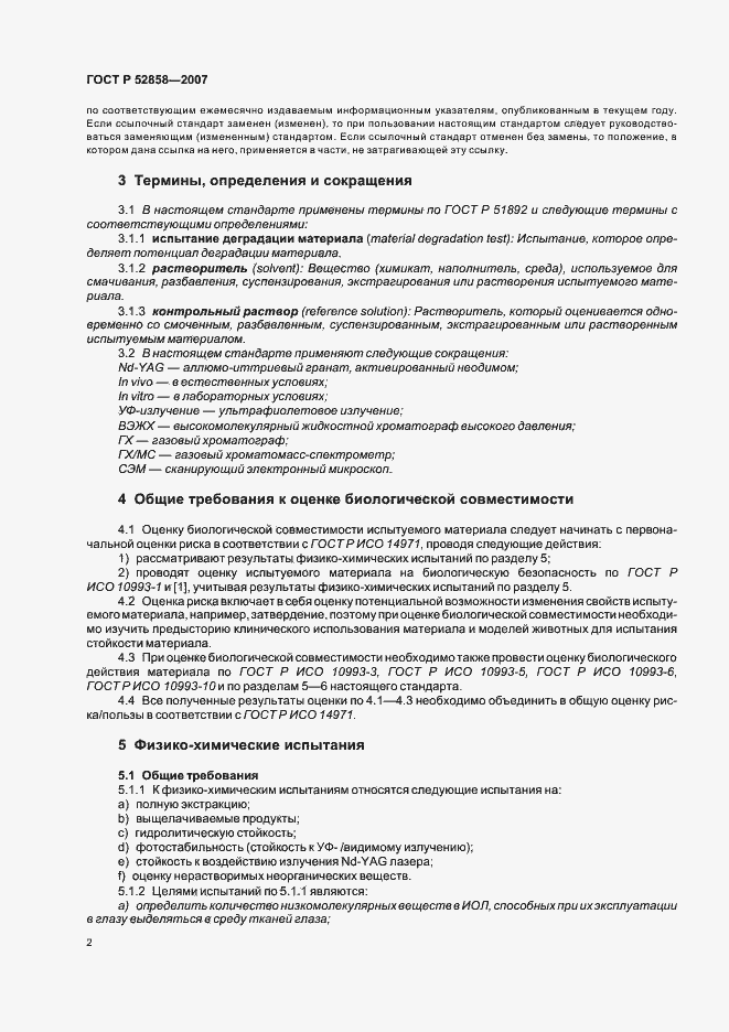 ���� � 52858-2007. �������� 5