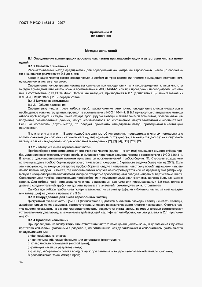 ���� � ��� 14644-3-2007. �������� 18
