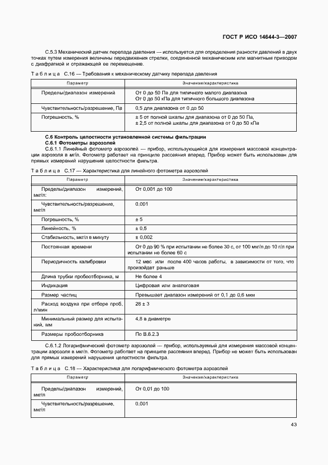 ���� � ��� 14644-3-2007. �������� 47