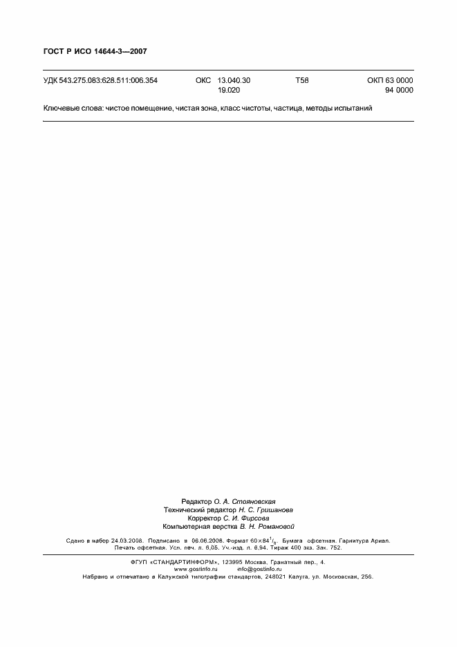 ���� � ��� 14644-3-2007. �������� 54