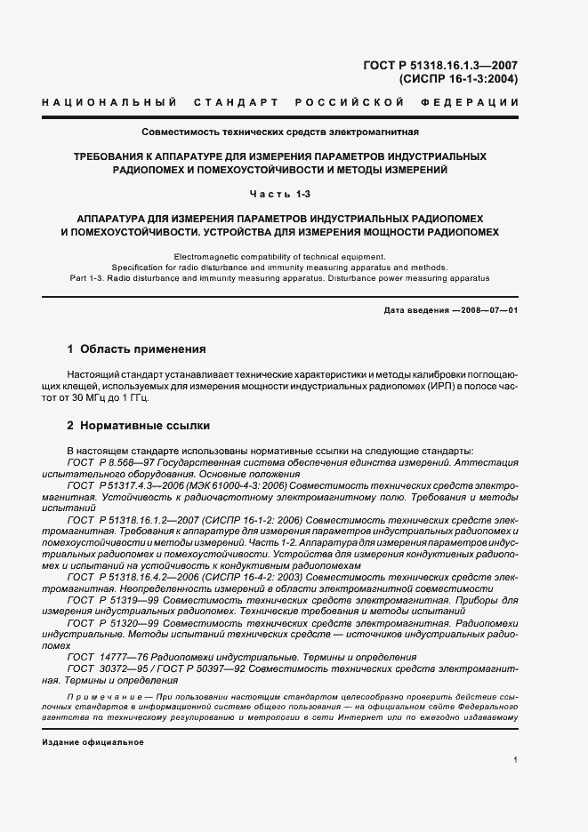 ���� � 51318.16.1.3-2007. �������� 5
