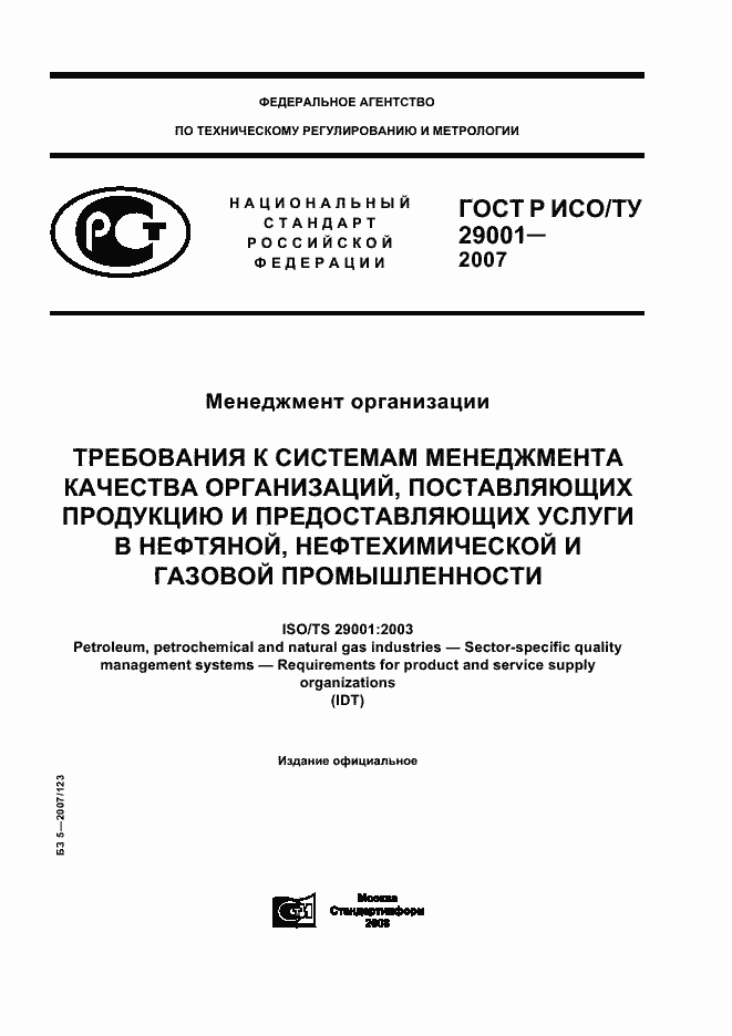 ���� � ���/�� 29001-2007. �������� 1