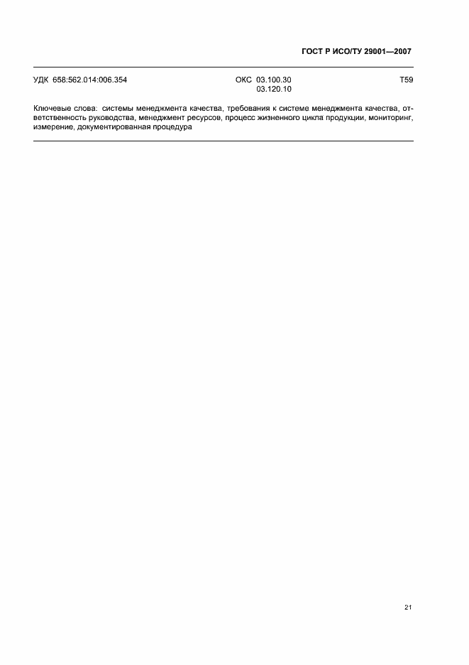 ���� � ���/�� 29001-2007. �������� 27