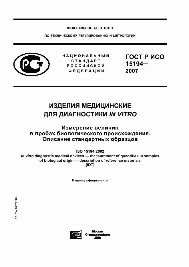���� � ��� 15194-2007. �������� 1