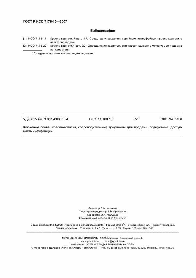 ���� � ��� 7176-15-2007. �������� 12
